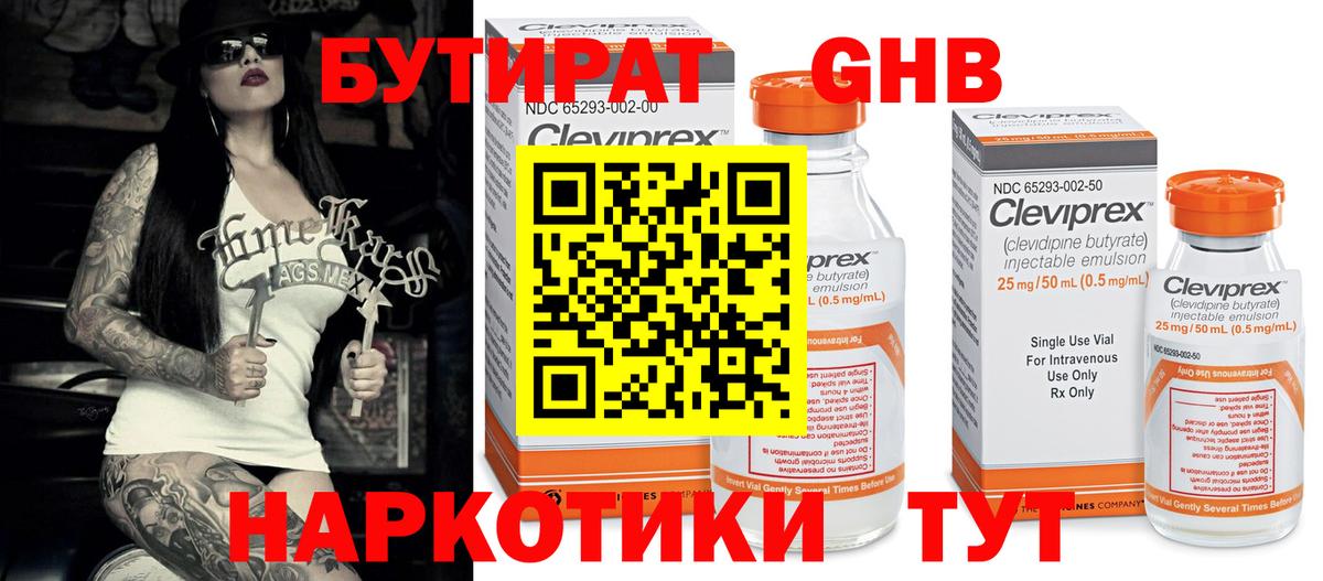 БУТИРАТ 99% Псков