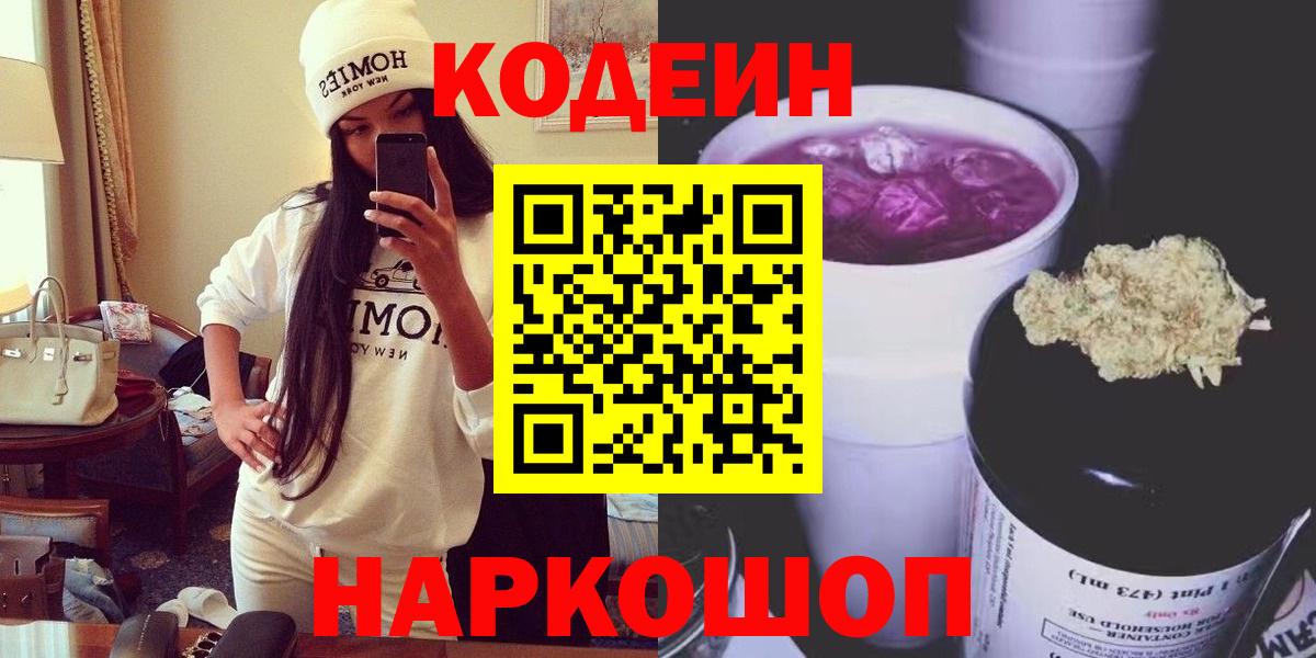 Codein Purple Drank  Вход с VPN  Псков 